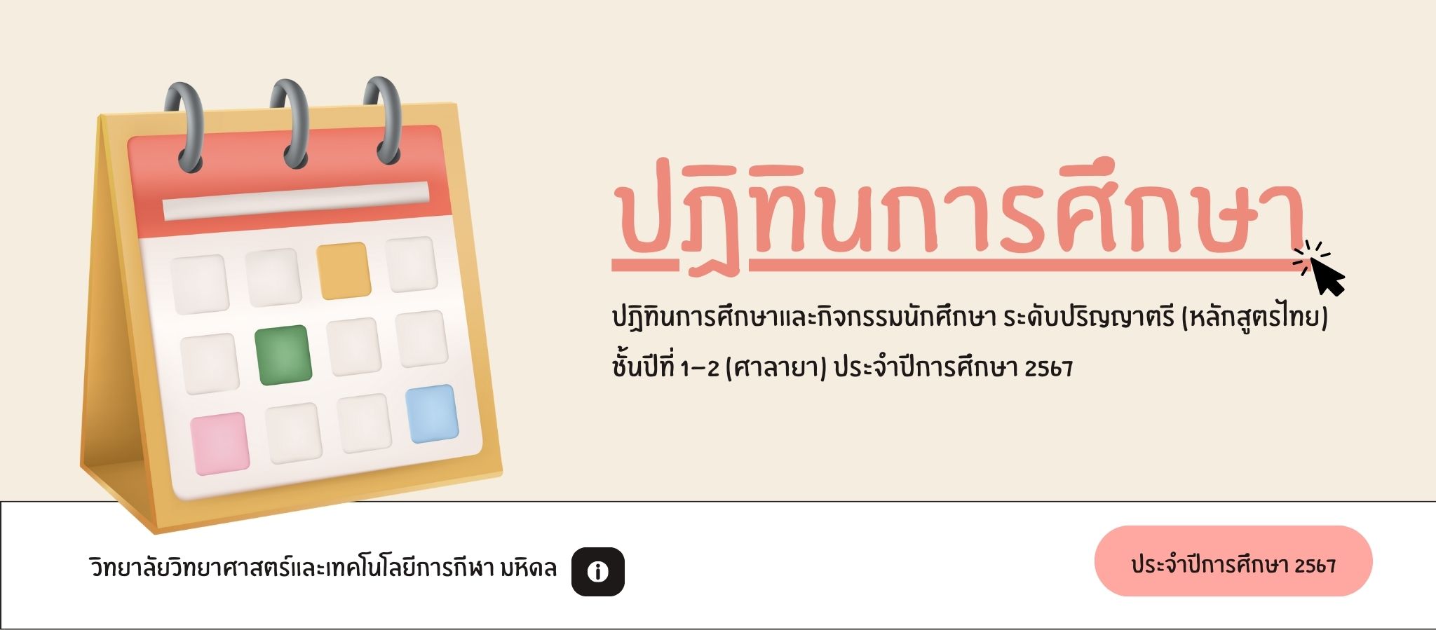 ปฏิทินการศึกษาและกิจกรรมนักศึกษา ประจำปีการศึกษา 2567