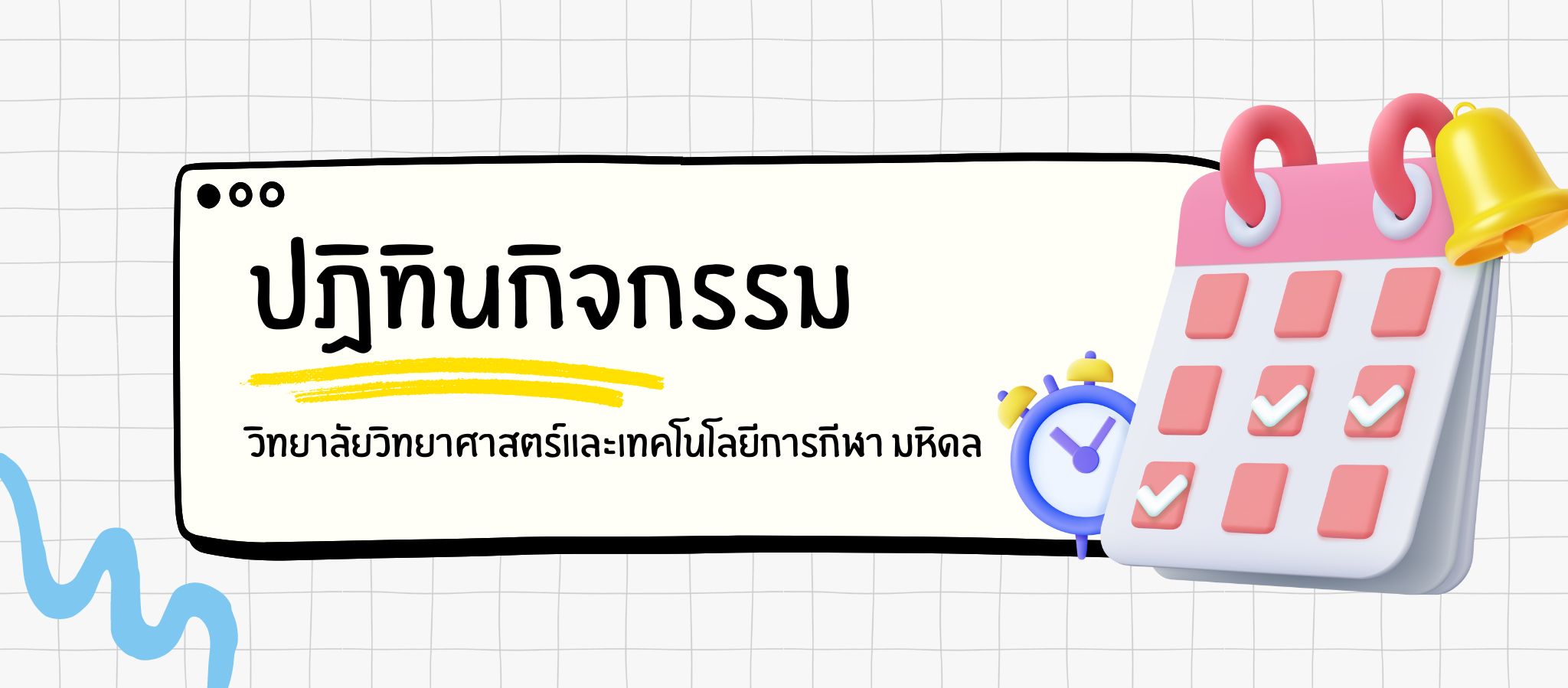 ปฏิทินกิจกรรม