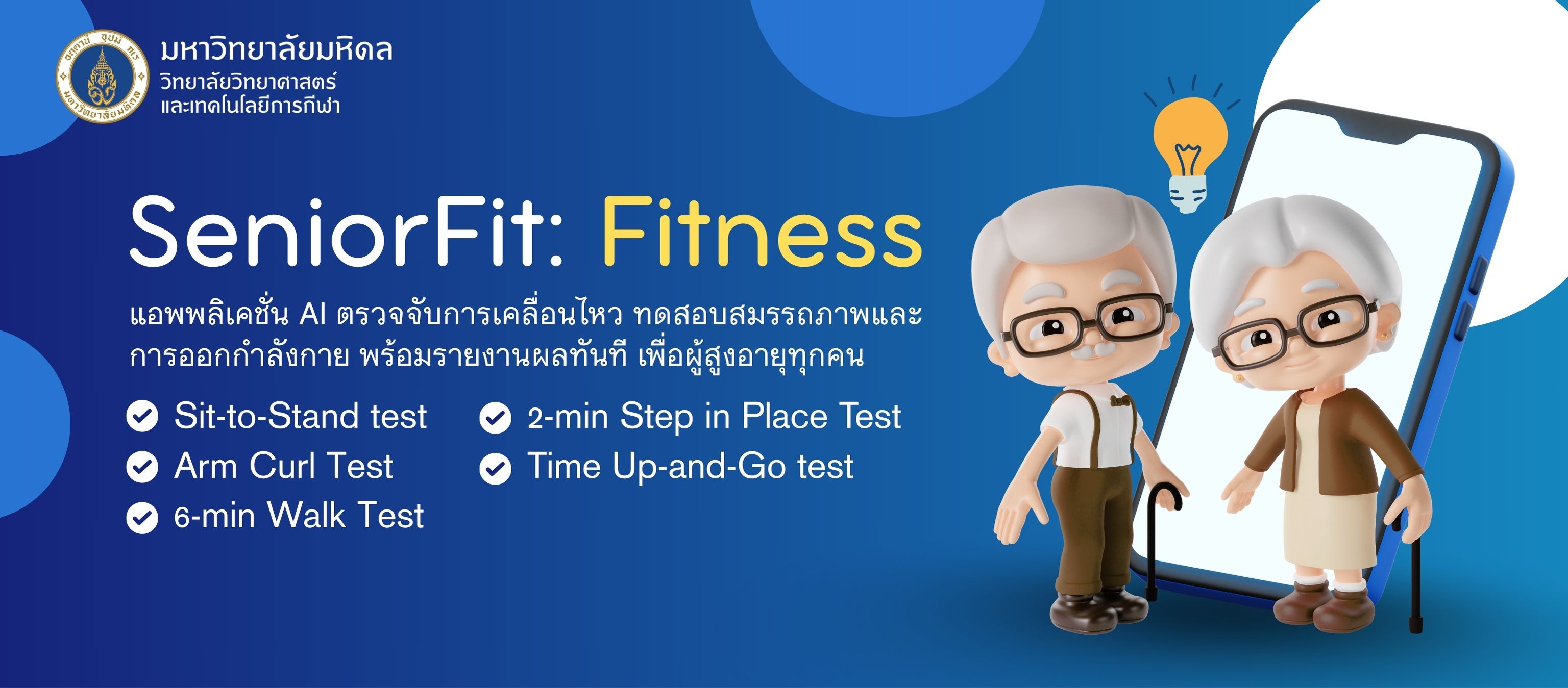 แอพพลิเคชันสำหรับการประเมินสมรรถภาพสำหรับผู้สูงอายุ (SeniorFit: Fitness)