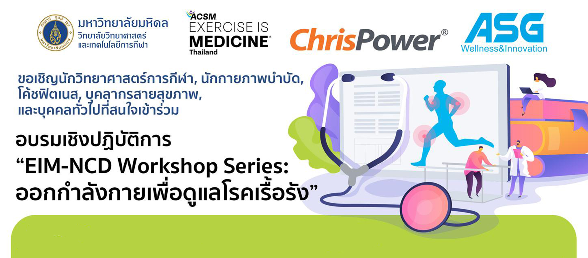 อบรมเชิงปฏิบัติการโครงการ “EIM-NCD Workshop Series: ออกกำลังกายเพื่อดูแลโรคเรื้อรัง”