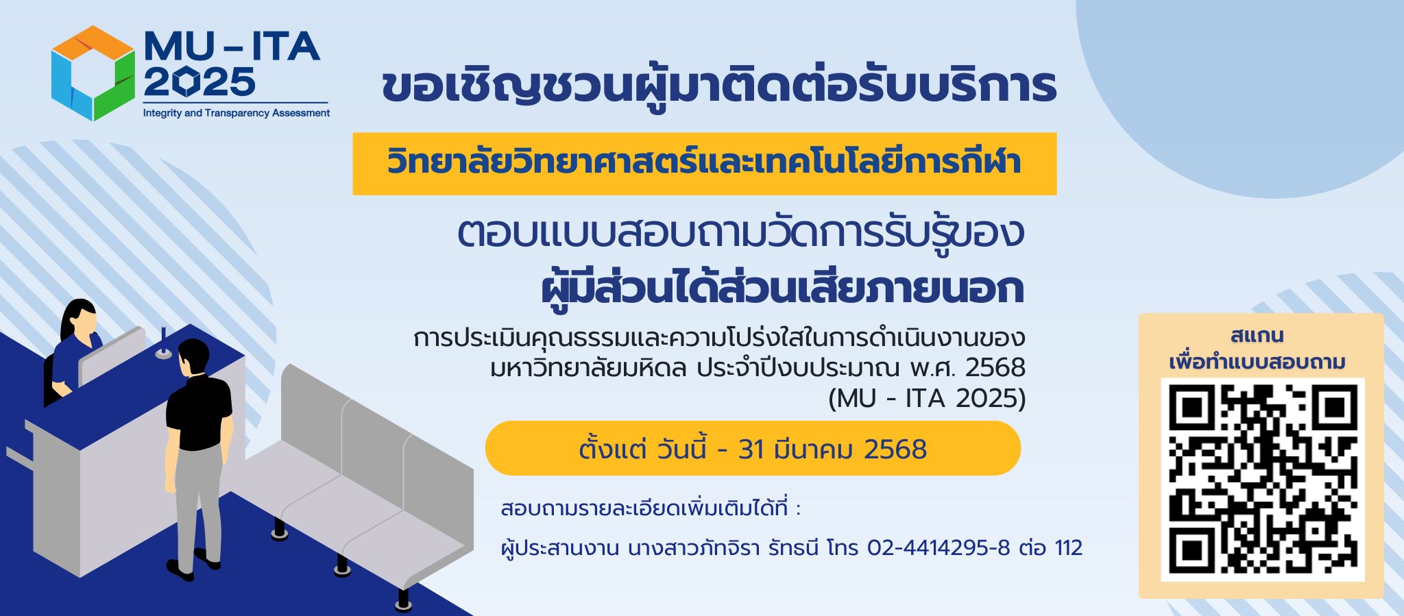 แบบสอบถามวัดการรับรู้ของ ผู้มีส่วนได้ส่วนเสียภายนอก ( External Integrity and Transparency Assessment: EIT)