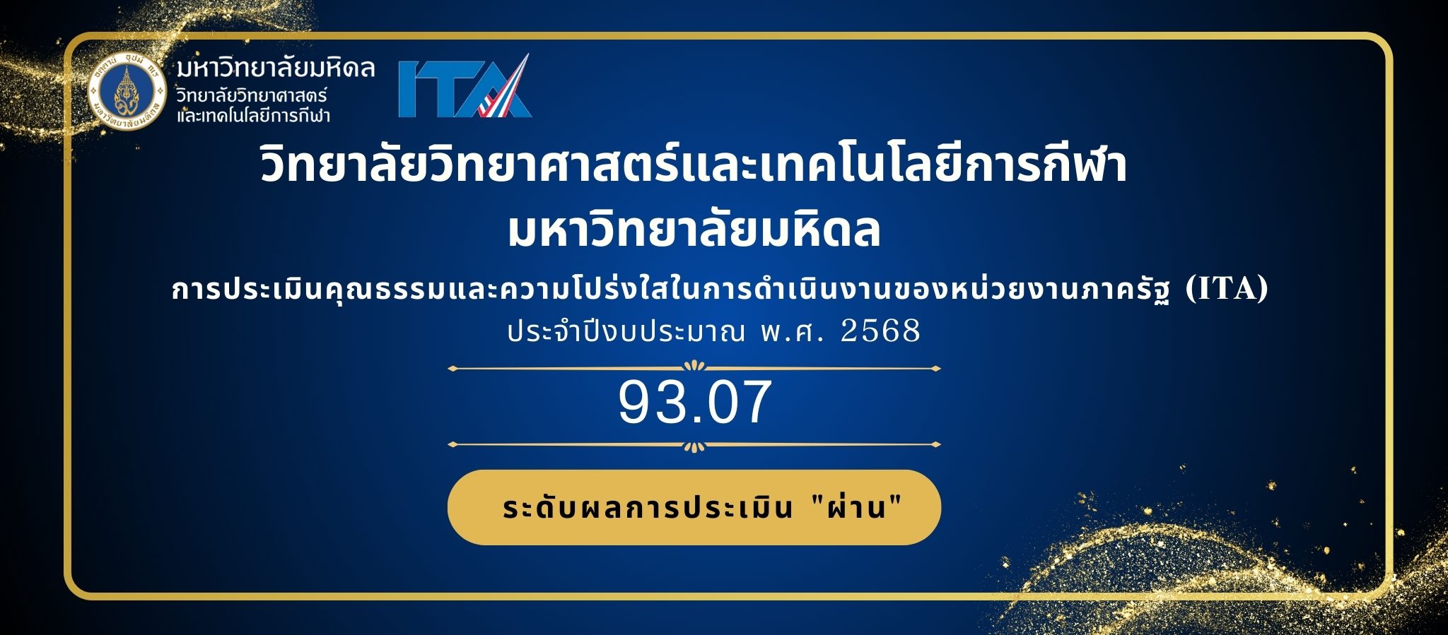 ผลการประเมินคุณธรรมและความโปร่งใสในการดำเนินงานของหน่วยงานภาครัฐ (ITA) พ.ศ. 2568 