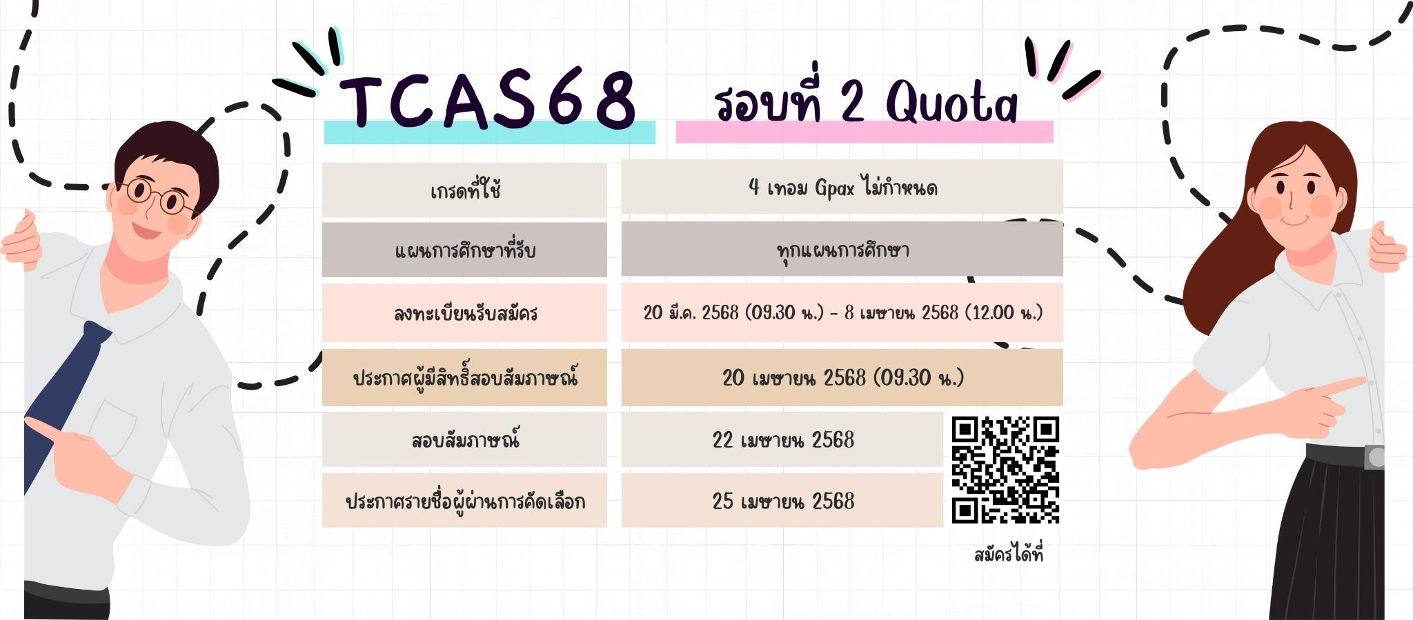 เปิดรับสมัคร Tcas 2 - Quota 2568