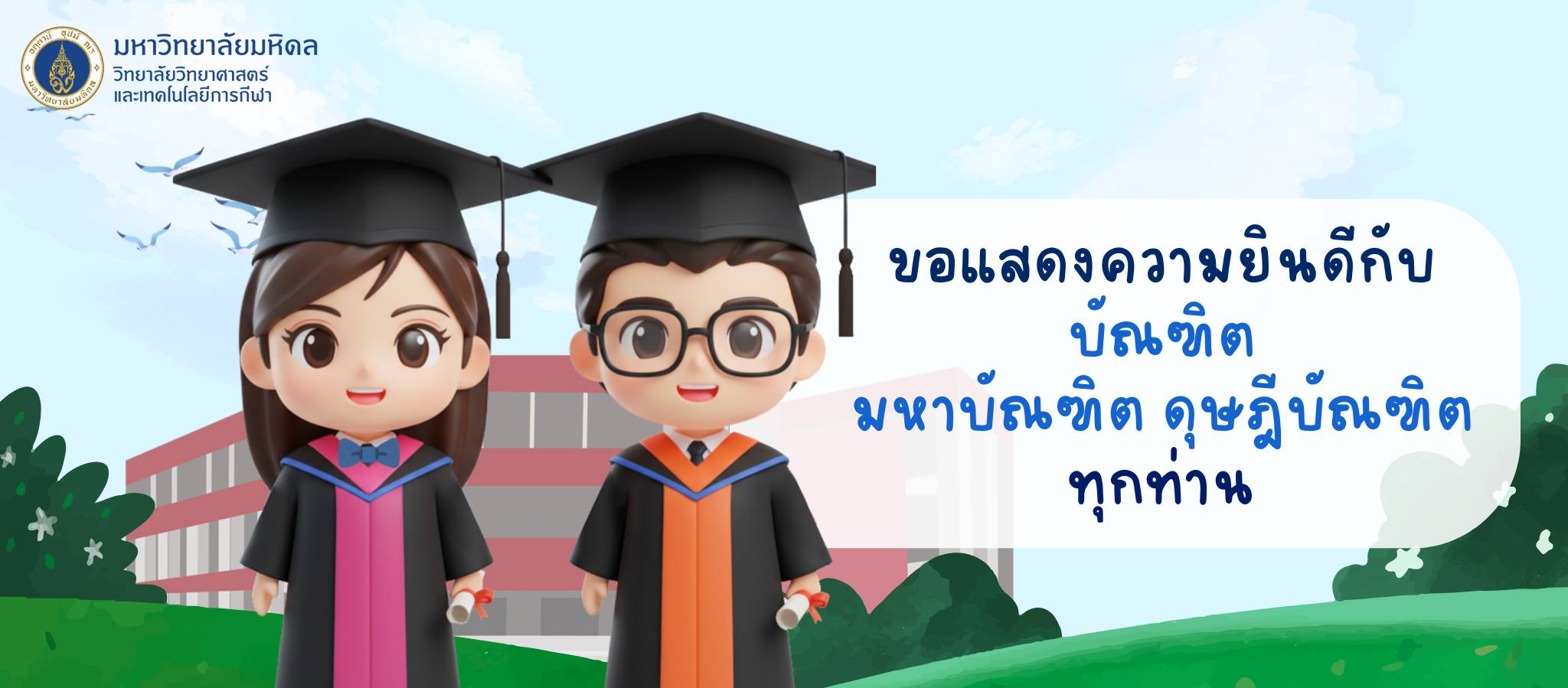 วิทยาลัยวิทยาศาสตร์และ เทคโนโลยีการกีฬา มหิดล ขอแสดงความยินดีกับ บัณฑิต มหาบัณฑิต ดุษฎีบัณฑิต ทุกท่าน