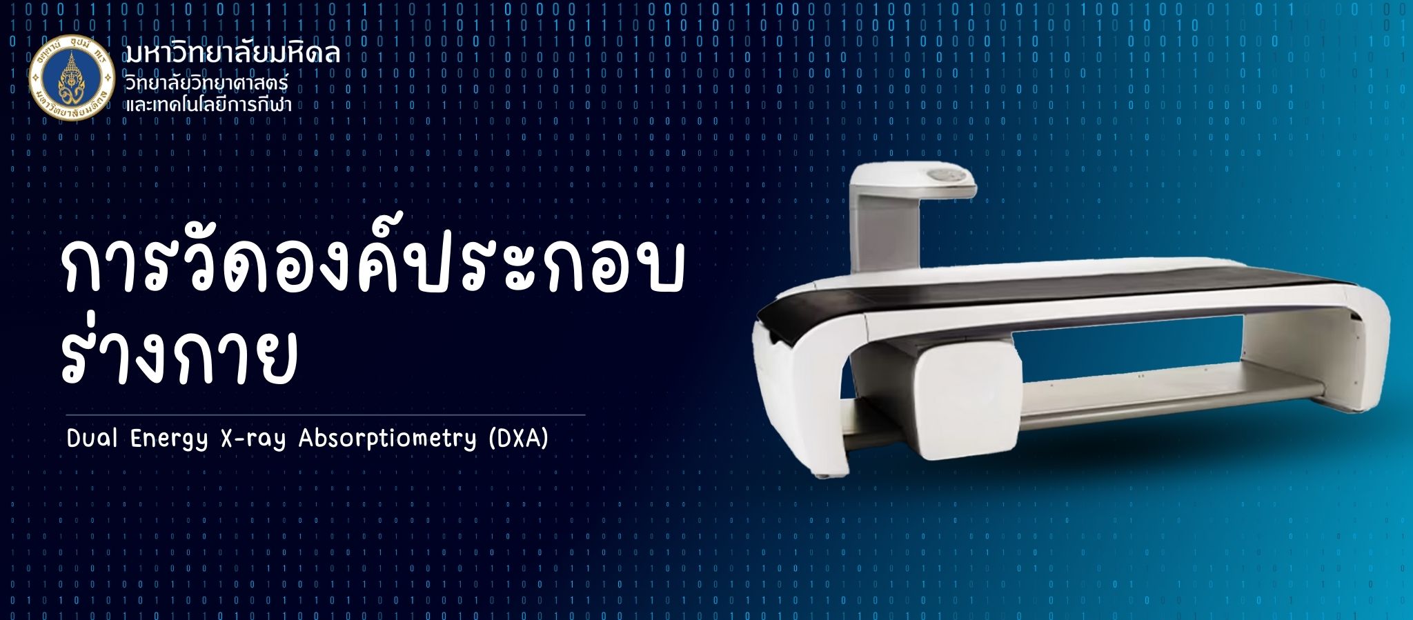 การวัดองค์ประกอบร่างกาย (Dual Energy X-ray Absorptiometry or DXA)