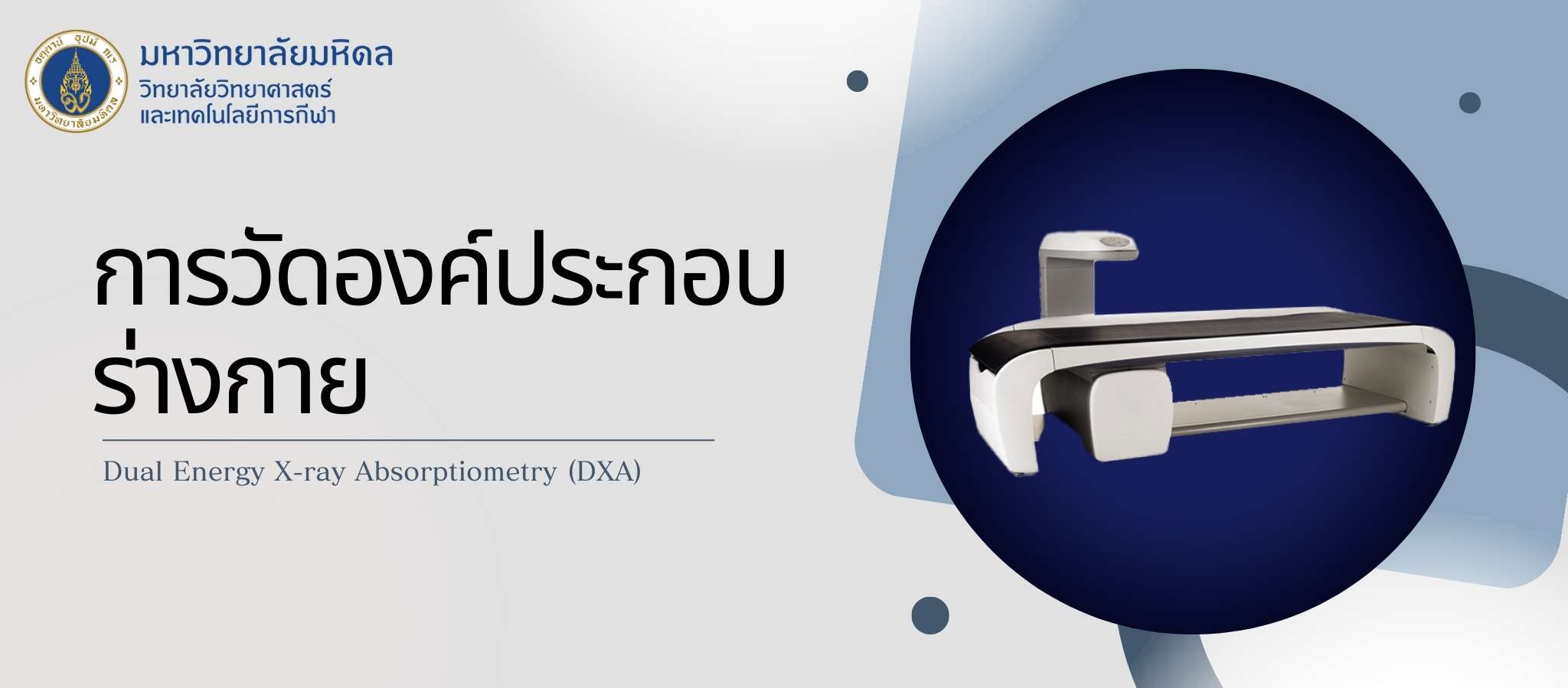 การวัดองค์ประกอบร่างกาย (Dual Energy X-ray Absorptiometry or DXA)