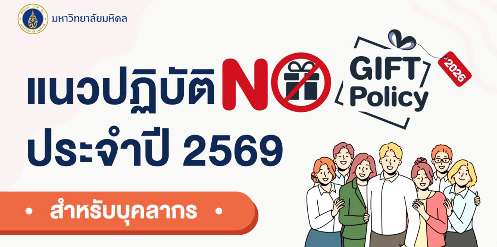 แนวปฏิบัติ no gift policy สำหรับบุคลากร