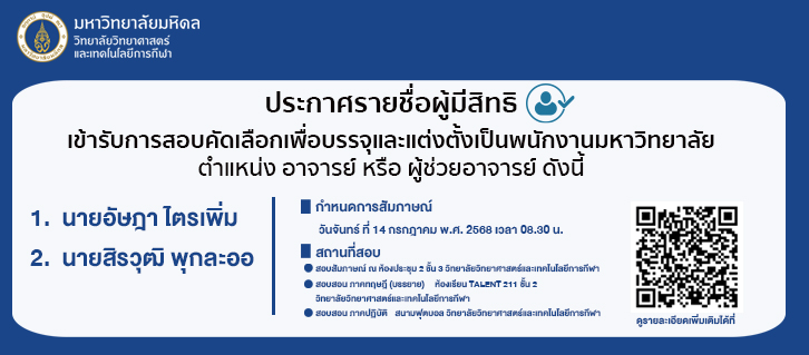 ประกาศผู้มีสิทธิ์สัมภาษณ์ ตำแหน่ง อาจารย์ หรือ ผู้ช่วยอาจารย์