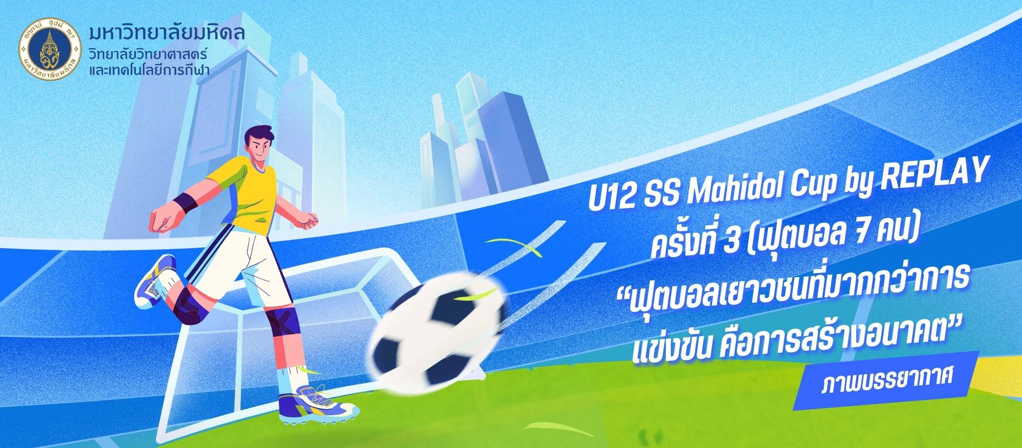 ภาพบรรยากาศ⚽ U 12 SS MAHIDOL CUP ครั้งที่ 2 BY REPLAY 