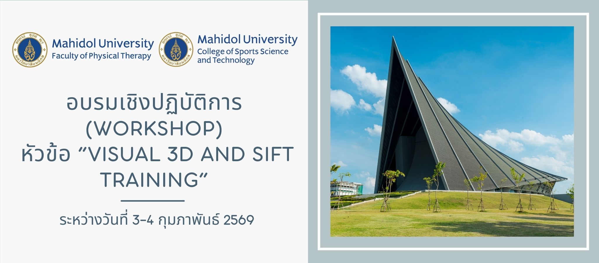อบรมเชิงปฏิบัติการ (Workshop) หัวข้อ “Visual 3D and SIFT Training”