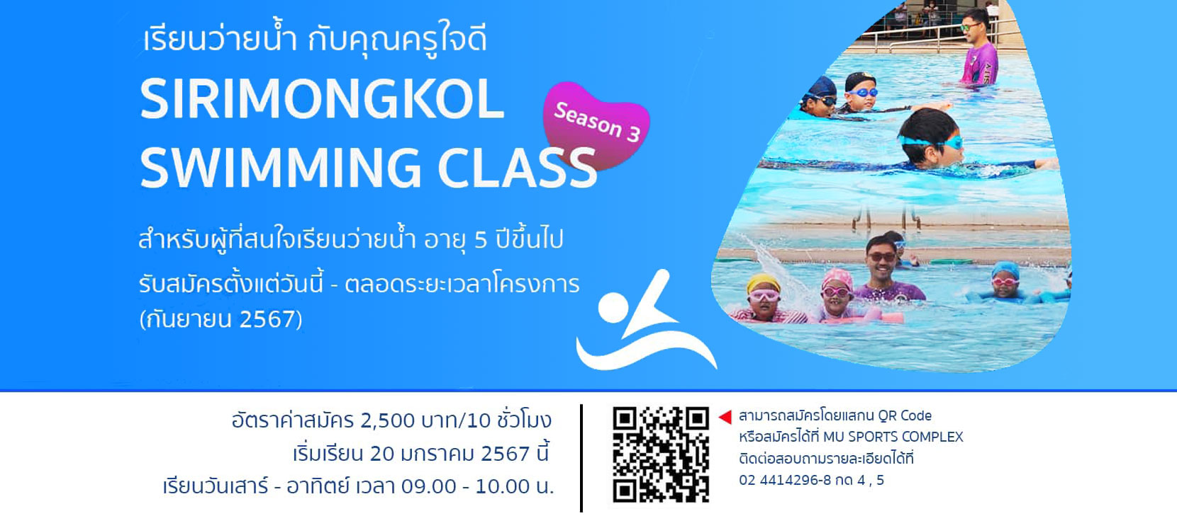 โครงการดีๆ เรียนว่ายน้ำกับครูใจดี Sirimongkol Swimmimg Class ซีซั่น3 