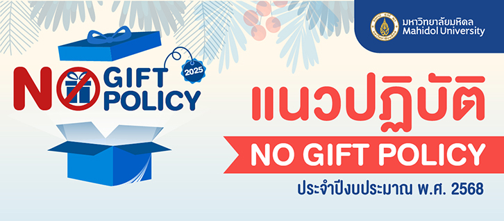 แนวปฏิบัติ No Gift No Policy ประจำปีงบประมาณ 2568