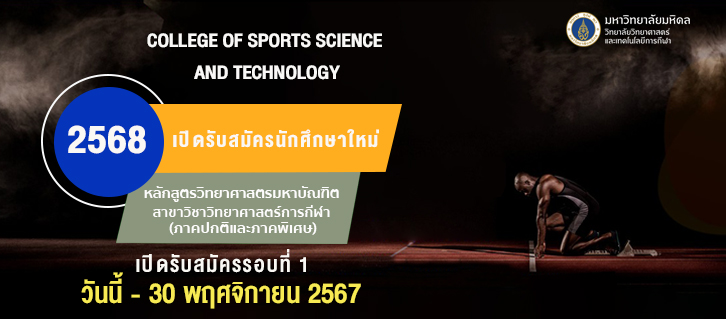 เปิดรับสมัครรอบที่ 1 หลักสูตรวิทยาศาสตรมหาบัณฑิต สาขาวิทยาศาสตร์การกีฬา (ภาคปกติและภาคพิเศษ)