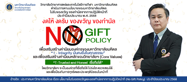 วิทยาลัยฯ งดรับ งดให้ ของขวัญ ของกำนัล