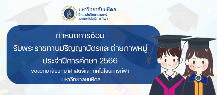 กำหนดการซ้อมรับพระราชทานปริญญาบัตร ประจำปีการศึกษา 2566