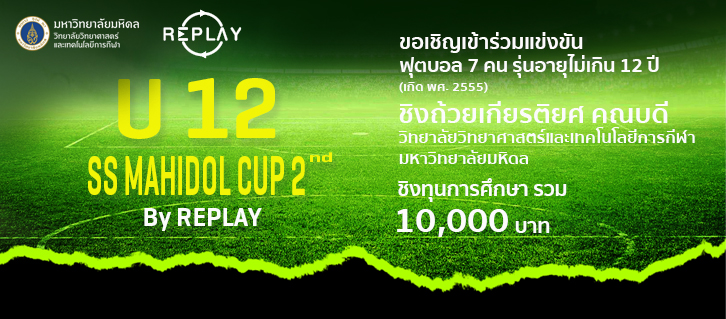 ⚽ U 12 SS MAHIDOL CUP ครั้งที่ 2 BY REPLAY