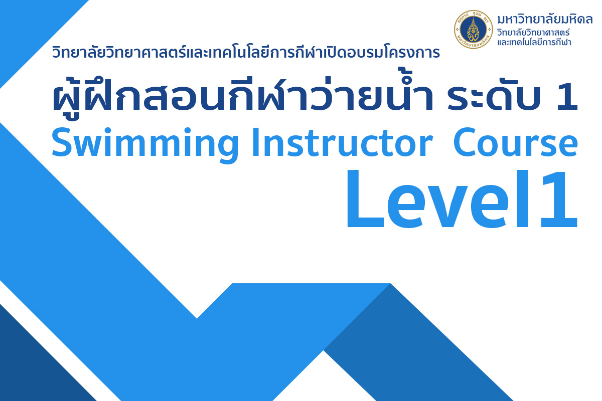 ผู้ฝึกสอนกีฬาว่ายน้ำ ระดับ 1 Swimming Instructor Course Level 1